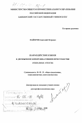 Майоров, Анатолий Петрович. Взаимодействие языков в двуязычном коммуникативном пространстве: Социальные аспекты: дис. доктор филологических наук: 10.02.19 - Теория языка. Уфа. 1998. 355 с.