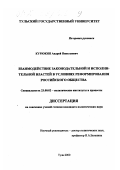 Курюкин, Андрей Николаевич. Взаимодействие законодательной и исполнительной властей в условиях реформирования российского общества: дис. кандидат политических наук: 23.00.02 - Политические институты, этнополитическая конфликтология, национальные и политические процессы и технологии. Тула. 2000. 151 с.