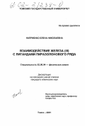 Наприенко, Елена Николаевна. Взаимодействие железа (III) с лигандами пиразолонового ряда: дис. кандидат химических наук: 02.00.04 - Физическая химия. Томск. 2001. 152 с.