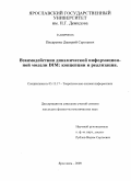 Писаренко, Дмитрий Сергеевич. Взаимодействия динамической информационной модели DIM: концепции и реализация: дис. кандидат физико-математических наук: 05.13.17 - Теоретические основы информатики. Ярославль. 2009. 171 с.