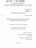 Бурмистров, Игорь Сергеевич. Взаимодействующие двумерные электроны в случайном потенциале на высоких уровнях Ландау: дис. кандидат физико-математических наук: 01.04.02 - Теоретическая физика. Москва. 2004. 124 с.
