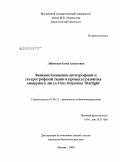 Лабунская, Елена Алексеевна. Взаимоотношение автотрофной и гетеротрофной ткани в процессе развития химерного листа Ficus benjamina `Starlight`: дис. кандидат биологических наук: 03.00.12 - Физиология и биохимия растений. Москва. 2009. 107 с.