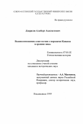 Дзарасов, Альберт Асахметович. Взаимоотношения алан-осетин с народами Кавказа в средние века: дис. кандидат исторических наук: 07.00.02 - Отечественная история. Владикавказ. 1999. 162 с.