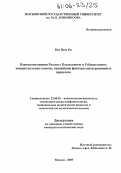 Кан Пхен Ки. Взаимоотношения России с Казахстаном и Узбекистаном: концептуальные основы, важнейшие факторы интеграционных процессов: дис. кандидат политических наук: 23.00.02 - Политические институты, этнополитическая конфликтология, национальные и политические процессы и технологии. Москва. 2005. 196 с.