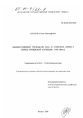 Абрамова, Юлия Александровна. Взаимоотношения руководства КПСС и Советской Армии в период хрущёвской "оттепели", 1953-1964 гг.: дис. кандидат исторических наук: 07.00.02 - Отечественная история. Москва. 2000. 378 с.