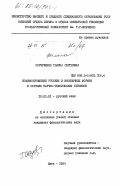 Онуфриенко, Галина Сергеевна. Взаимоотношения русских и иноязычных морфем в составе научно-технических терминов: дис. кандидат филологических наук: 10.02.01 - Русский язык. Киев. 1984. 270 с.