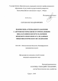 Сергеев, Олег Владимирович. Взаимосвязь артериального давления с антропометрическими и гормональными показателями в когорте мальчиков препубертатного возраста по данным эпидемиологического исследования: дис. кандидат наук: 03.01.09 - Математическая биология, биоинформатика. Сургут. 2013. 179 с.