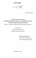 Филонов, Геннадий Анатольевич. Взаимосвязь безопасности с терроризмом на Юге России: социологический анализ: дис. кандидат социологических наук: 22.00.04 - Социальная структура, социальные институты и процессы. Краснодар. 2006. 150 с.