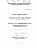 Русецкая, Маргарита Николаевна. Взаимосвязь дислексии с нарушениями устной речи и зрительных функций у младших школьников: дис. кандидат педагогических наук: 13.00.03 - Коррекционная педагогика (сурдопедагогика и тифлопедагогика, олигофренопедагогика и логопедия). Москва. 2003. 166 с.