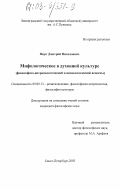 Яцук, Дмитрий Николаевич. Взаимосвязь духовных ценностей в культуре: Философско-антропологический и аксиологический аспекты: дис. кандидат философских наук: 09.00.13 - Философия и история религии, философская антропология, философия культуры. Санкт-Петербург. 2002. 191 с.