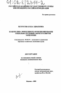 Петросова, Бэлла Эдвардовна. Взаимосвязь эффективного функционирования социально-трудовой сферы и развития экономики: дис. кандидат экономических наук: 08.00.05 - Экономика и управление народным хозяйством: теория управления экономическими системами; макроэкономика; экономика, организация и управление предприятиями, отраслями, комплексами; управление инновациями; региональная экономика; логистика; экономика труда. Москва. 2002. 148 с.