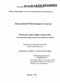 Джалалинасаб, Мохаммадреза Алиасгар. Взаимосвязь философии и управления: на примере философии управления современного Ирана: дис. кандидат наук: 09.00.11 - Социальная философия. Душанбе. 2015. 160 с.
