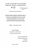 Драгункина, Оксана Сергеевна. Взаимосвязь физико-химических и эксплуатационных показателей композиционных материалов с дисперсными наполнителями: дис. кандидат химических наук: 02.00.04 - Физическая химия. Саратов. 2007. 128 с.