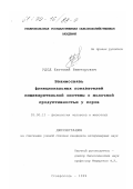 Удод, Евгений Викторович. Взаимосвязь функциональных показателей пищеварительной системы с молочной продуктивностью у коров: дис. кандидат ветеринарных наук: 03.00.13 - Физиология. Ставрополь. 1999. 122 с.