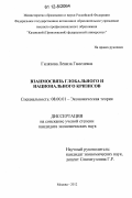 Гилязова, Лениза Гамелевна. Взаимосвязь глобального и национального кризисов: дис. кандидат экономических наук: 08.00.01 - Экономическая теория. Москва. 2012. 192 с.