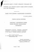 Бударина, Анастасия Викторовна. Взаимосвязь и взаимодействие основных функций управления социалистическим производством: дис. кандидат экономических наук: 08.00.05 - Экономика и управление народным хозяйством: теория управления экономическими системами; макроэкономика; экономика, организация и управление предприятиями, отраслями, комплексами; управление инновациями; региональная экономика; логистика; экономика труда. Москва. 1984. 218 с.