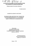 Ханыкин, Владимир Алексеевич. Взаимосвязь интересов субъектов агропромышленного и топливно-энергетического комплексов: дис. кандидат экономических наук: 08.00.05 - Экономика и управление народным хозяйством: теория управления экономическими системами; макроэкономика; экономика, организация и управление предприятиями, отраслями, комплексами; управление инновациями; региональная экономика; логистика; экономика труда. Москва. 1998. 149 с.