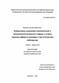 Мисбахов, Ильдар Рафкатович. Взаимосвязь изменений электрической и механической активности сердца в остром периоде инфаркта миокарда и при пятилетнем наблюдении: дис. : 14.00.06 - Кардиология. Москва. 2005. 197 с.