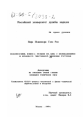 Вира Пханиндра Тата Рао. Взаимосвязь износа резцов из КНБ с колебаниями в процессе чистового точения чугунов: дис. кандидат технических наук: 05.03.01 - Технологии и оборудование механической и физико-технической обработки. Москва. 1999. 165 с.