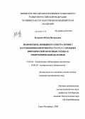 Кудревич, Юлия Валерьевна. Взаимосвязь липидного спектра крови с нарушениями иммунного статуса у больных ишемической болезнью сердца и гипертонической болезнью: дис. кандидат медицинских наук: 14.00.46 - Клиническая лабораторная диагностика. Санкт-Петербург. 2008. 205 с.