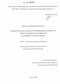 Шабаловская, Марина Владимировна. Взаимосвязь ментальности и произвольной активности личности в юношеском возрасте: на примере студентов вузов: дис. кандидат наук: 19.00.13 - Психология развития, акмеология. Томск. 2012. 175 с.