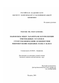 Решетняк, Яна Константиновна. Взаимосвязь между параметрами флуоресценции триптофановых остатков и структурно-физическими особенностями микроокружения индольных колец в белках: дис. кандидат физико-математических наук: 03.00.02 - Биофизика. Пущино. 2000. 183 с.