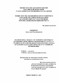 Меняйло, Анастасия Владимировна. Взаимосвязь между состоянием здоровья и особенностями микроэлементного статуса у учащихся организованного коллектива города Красноярска в зависимости от условий их проживания: дис. : 03.00.16 - Экология. Москва. 2005. 136 с.