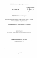Евдокимова, Наталья Викторовна. Взаимосвязь оперативного и бухгалтерского учета на промышленных предприятиях: дис. кандидат экономических наук: 08.00.12 - Бухгалтерский учет, статистика. Самара. 2007. 258 с.