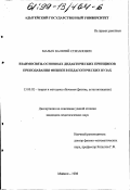 Малых, Валерий Степанович. Взаимосвязь основных дидактических принципов преподавания физики в педагогических вузах: дис. кандидат педагогических наук: 13.00.02 - Теория и методика обучения и воспитания (по областям и уровням образования). Майкоп. 1998. 110 с.
