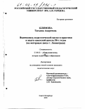 Климова, Татьяна Андреевна. Взаимосвязь педагогической науки и практики в опыте советской школы 50-х годов: На материале школ г. Ленинграда: дис. кандидат педагогических наук: 13.00.01 - Общая педагогика, история педагогики и образования. Санкт-Петербург. 2001. 226 с.