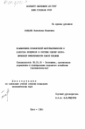 Гордань, Валентина Ивановна. Взаимосвязь показателей материалоемкости и качества продукции в системе оценки экономическойэффективности новой техники: дис. кандидат экономических наук: 08.00.05 - Экономика и управление народным хозяйством: теория управления экономическими системами; макроэкономика; экономика, организация и управление предприятиями, отраслями, комплексами; управление инновациями; региональная экономика; логистика; экономика труда. Киев. 1984. 193 с.