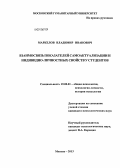 Маркелов, Владимир Иванович. Взаимосвязь показателей самоактуализации и индивидно-личностных свойств у студентов: дис. кандидат наук: 19.00.01 - Общая психология, психология личности, история психологии. Москва. 2013. 236 с.