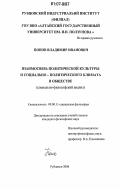 Попов, Владимир Иванович. Взаимосвязь политической культуры и социально-политического климата в обществе: социально-философский анализ: дис. кандидат философских наук: 09.00.11 - Социальная философия. Рубцовск. 2006. 134 с.