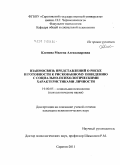 Кленова, Милена Александровна. Взаимосвязь представлений о риске и готовности к рискованному поведению с социально-психологическими характеристиками личности: дис. кандидат психологических наук: 19.00.05 - Социальная психология. Саратов. 2011. 220 с.