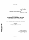 Баранова, Альфия Рафаиловна. Взаимосвязь процессов обучения и воспитания в свободных школах за рубежом: дис. кандидат педагогических наук: 13.00.01 - Общая педагогика, история педагогики и образования. Казань. 2011. 230 с.