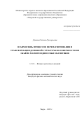 Дунаева Галина Григорьевна. Взаимосвязь процессов перемагничивания и трансформации доменной структуры на поверхности и в объёме магнитоодноосных магнетиков: дис. кандидат наук: 00.00.00 - Другие cпециальности. ФГБОУ ВО «Тверской государственный университет». 2025. 166 с.