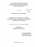 Краснова, Светлана Гурьевна. Взаимосвязь психических состояний и межличностных отношений дошкольников в социальном окружении: дис. кандидат психологических наук: 19.00.07 - Педагогическая психология. Нижний Новгород. 2011. 201 с.