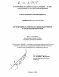 Горошков, Виктор Владимирович. Взаимосвязь развития малых предприятий и экономики регионов: дис. кандидат экономических наук: 08.00.05 - Экономика и управление народным хозяйством: теория управления экономическими системами; макроэкономика; экономика, организация и управление предприятиями, отраслями, комплексами; управление инновациями; региональная экономика; логистика; экономика труда. Москва. 2004. 149 с.