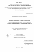 Вылегжанина, Галина Геннадьевна. Взаимосвязь родительского отношения и преобладающих мотивов к деятельности часто болеющего ребенка дошкольного возраста: дис. кандидат психологических наук: 19.00.13 - Психология развития, акмеология. Красноярск. 2006. 165 с.