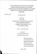 Хребтова, Нина Львовна. Взаимосвязь соматической патологии и тиреоидной дисфункции у ликвидаторов аварии на ЧАЭС в отдаленный период: дис. кандидат медицинских наук: 14.00.05 - Внутренние болезни. Пермь. 2003. 154 с.