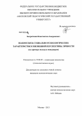 Багратиони, Константин Амиранович. Взаимосвязь социально-психологических характеристик и жизненной перспективы личности: на примере молодых менеджеров: дис. кандидат психологических наук: 19.00.05 - Социальная психология. Москва. 2013. 176 с.