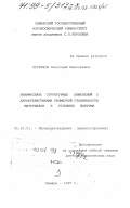 Логвинов, Анатолий Николаевич. Взаимосвязь структурных изменений с характеристиками размерной стабильности материалов при эксплуатации в условиях вакуума: дис. доктор технических наук: 05.02.01 - Материаловедение (по отраслям). Самара. 1997. 241 с.