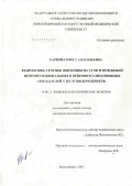 Карпова, Ольга Анатольевна. Взаимосвязь течения онихомикоза стоп и изменений нейрофункциональных и нейровизуализационных показателей у железнодорожников: дис. кандидат медицинских наук: 14.00.11 - Кожные и венерические болезни. Новосибирск. 2007. 144 с.