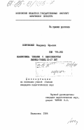 Ковровский, Владимир Юрьевич. Взаимосвязь техники с выносливостью лыжниц-гонщиц 15-17 лет: дис. : 00.00.00 - Другие cпециальности. Москва. 1984. 135 с.
