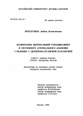 Проскурина, Любовь Валентиновна. Взаимосвязь цеберальной гемодинамики и системного артериального давления у больных с цереброваскулярной патологией: дис. кандидат медицинских наук: 14.00.13 - Нервные болезни. Москва. 2004. 157 с.