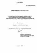 Гиматдинова, Лилия Хабибулловна. Взаимосвязь ценностных ориентаций и удовлетворенности старшеклассников отношениями в различных контактных группах: дис. кандидат психологических наук: 19.00.05 - Социальная психология. Казань. 2006. 220 с.