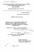 Мосягина, Галина Васильевна. Взаимосвязь уроков, факультативных занятий и внеклассного чтения в решении задач литературного образования и нравственно-эстетического воспитания старшеклассников: дис. кандидат педагогических наук: 13.00.02 - Теория и методика обучения и воспитания (по областям и уровням образования). Москва. 1985. 249 с.