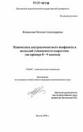 Коновалова, Наталия Александровна. Взаимосвязь внутриличностного конфликта и школьной успеваемости подростков: на примере 8-9 классов: дис. кандидат психологических наук: 19.00.07 - Педагогическая психология. Москва. 2006. 153 с.