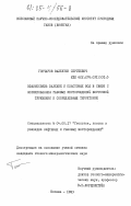 Гончаров, Валентин Сергеевич. Взаимосвязь залежей и пластовых вод в связи с формированием газовых месторождений Восточной Туркмении и сопредельных территорий: дис. кандидат геолого-минералогических наук: 04.00.17 - Геология, поиски и разведка нефтяных и газовых месторождений. Москва. 1983. 209 с.