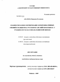 Афаунова, Марианна Руслановна. Взаимосвязанное формирование коммуникативных умений и навыков на русском и английском языках у учащихся 8-9 классов кабардинской школы: дис. кандидат педагогических наук: 13.00.02 - Теория и методика обучения и воспитания (по областям и уровням образования). Майкоп. 2009. 194 с.